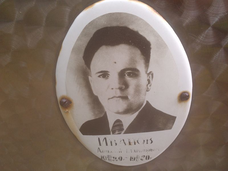 Иванов