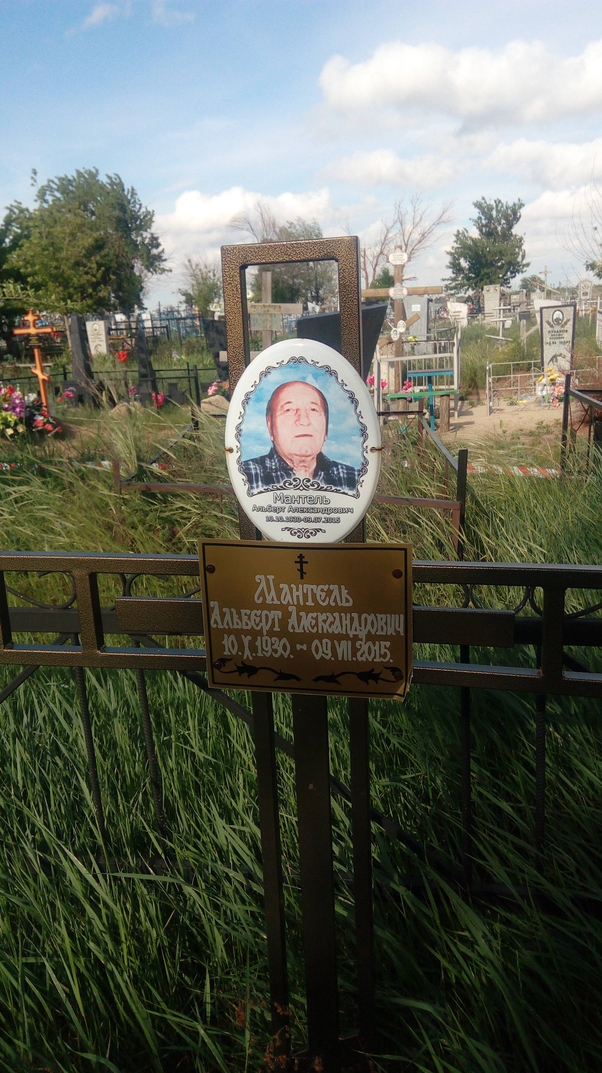 Мантель Альберт Александрович