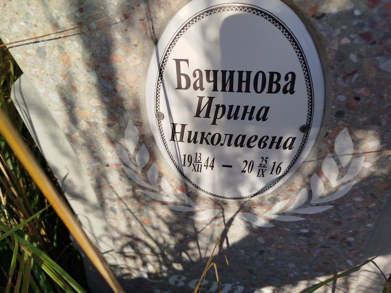 Бачинова
