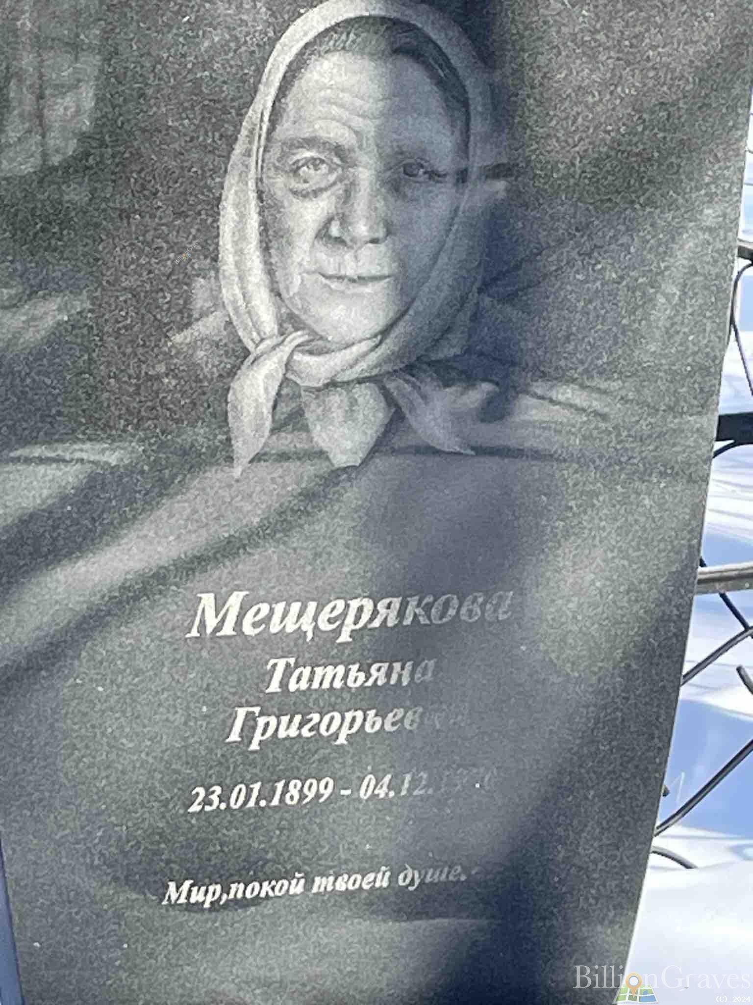 Мещерякова Татьяна Григорьевна
