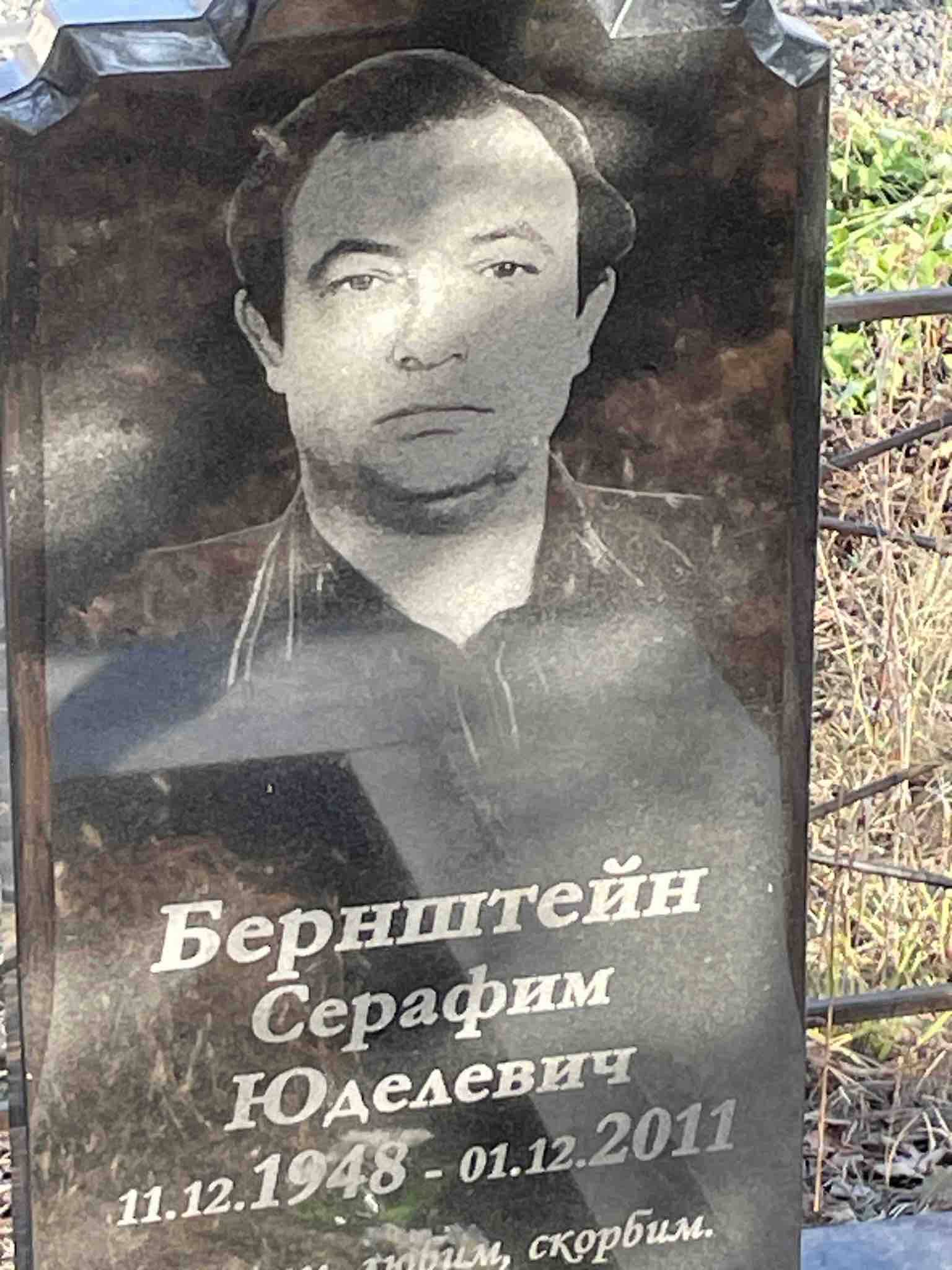 Бернштейн Серафим Юделевич