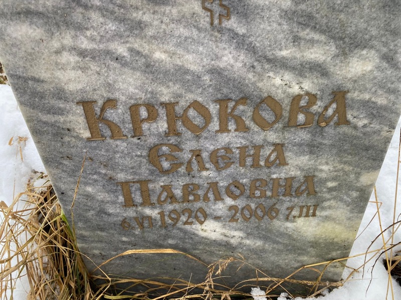 Крюкова