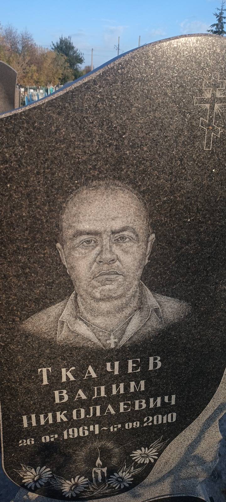 Ткачев Вадим Николаевич