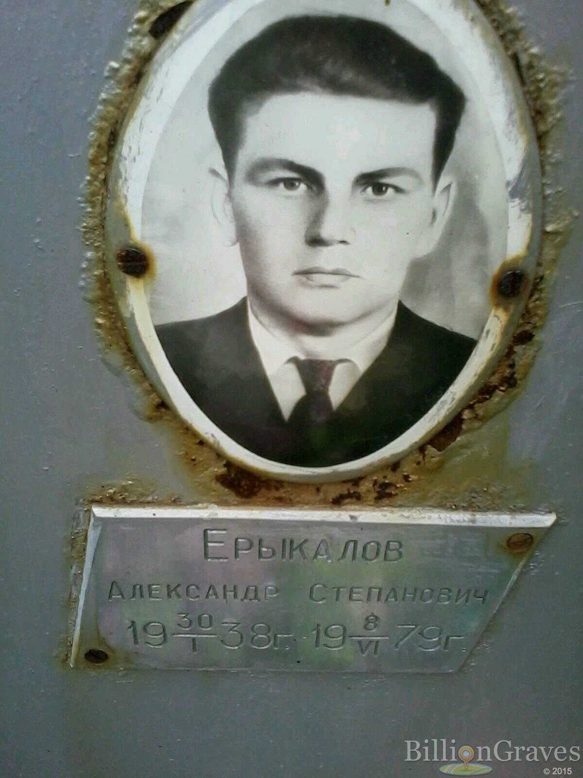 Ерыкалов Александр Степанович