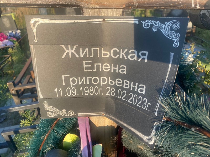 Жильская