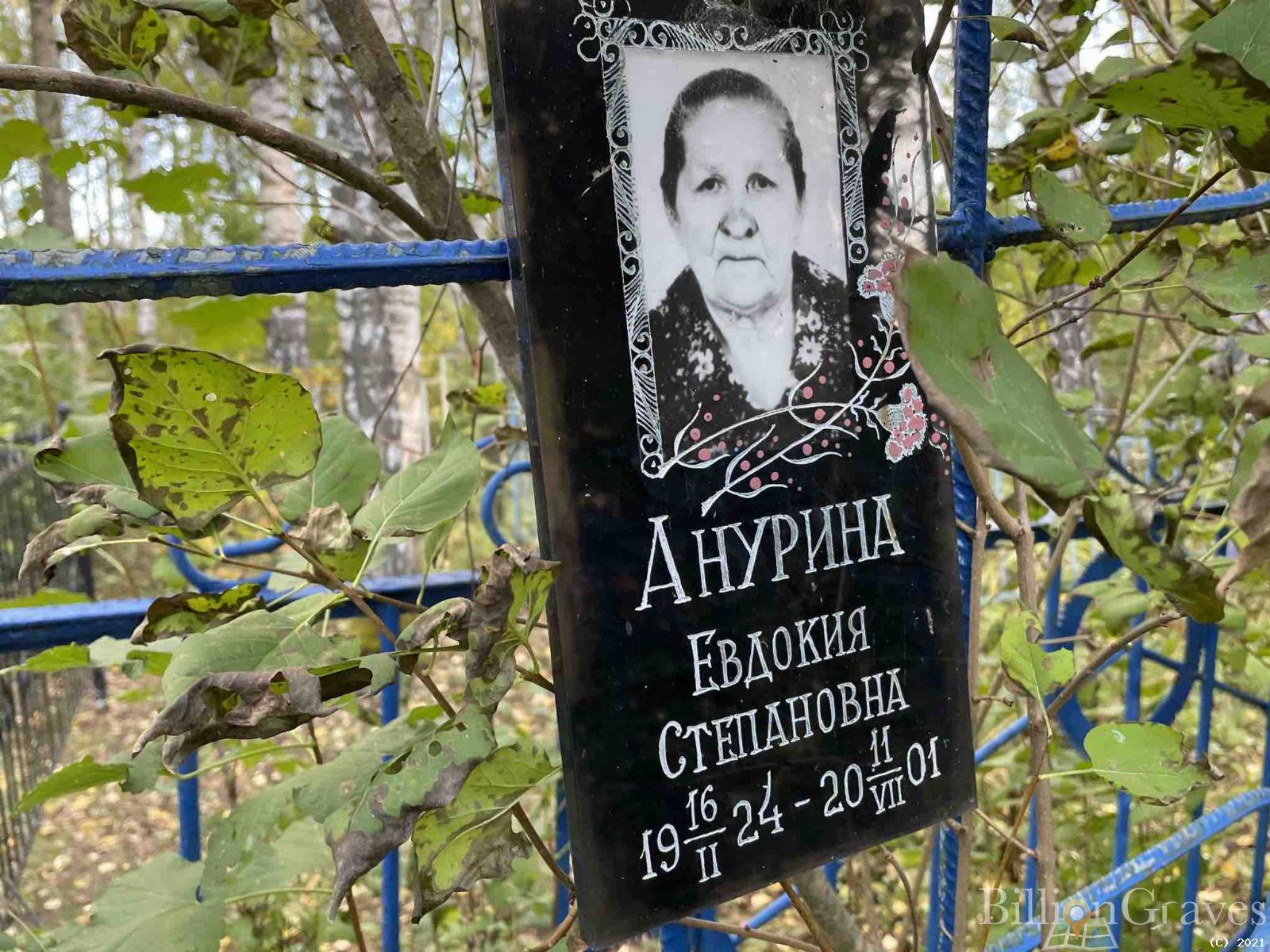 Анурина Евдокия Степановна