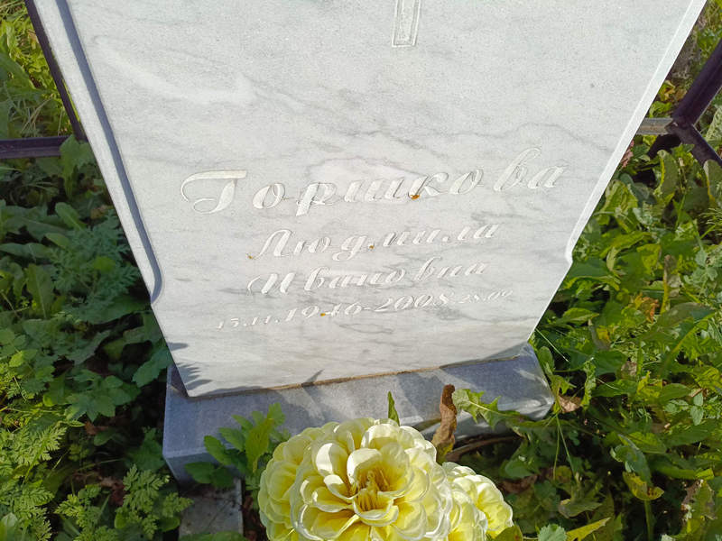 Горшкова