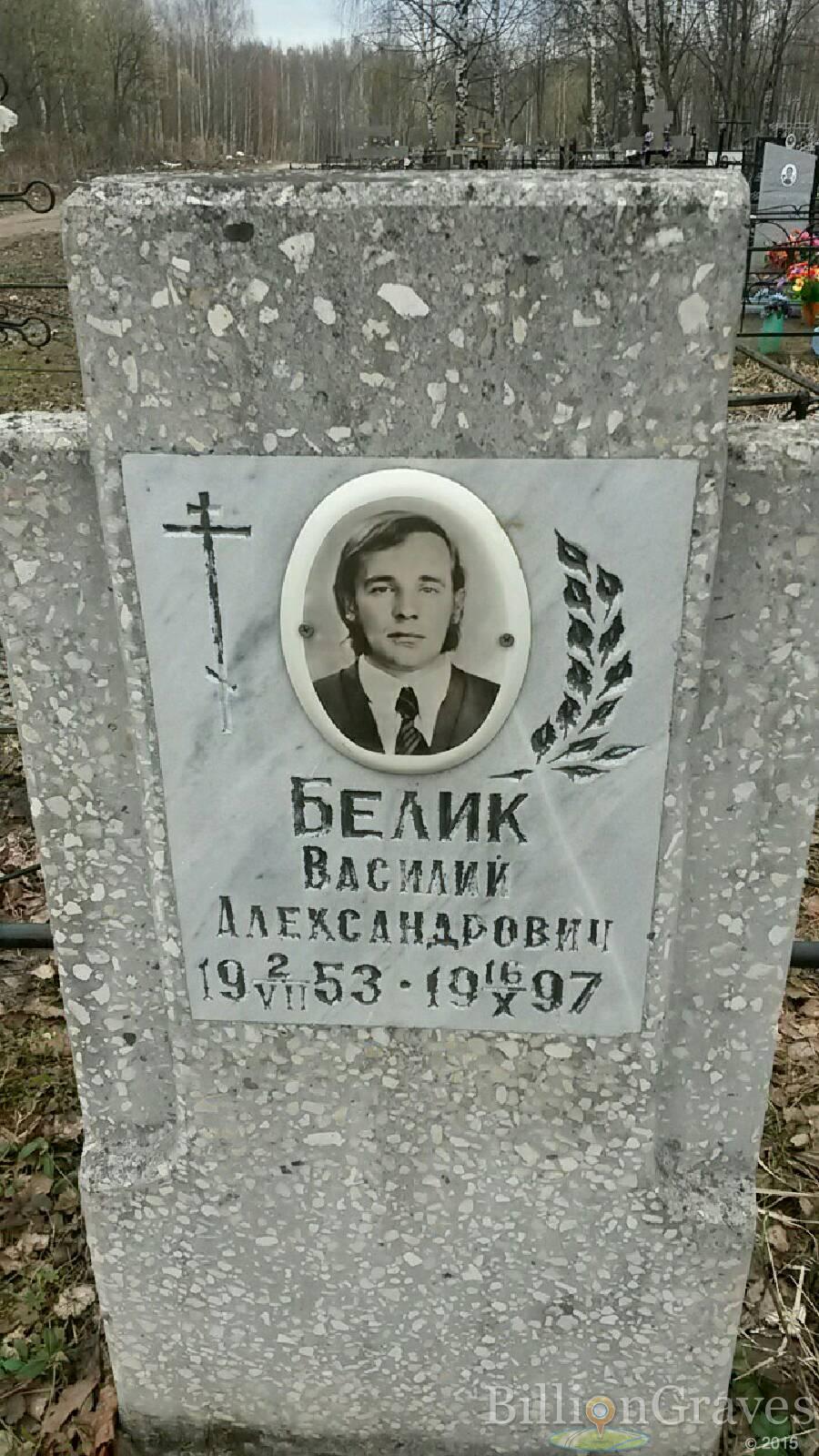 Белик Василий Александрович