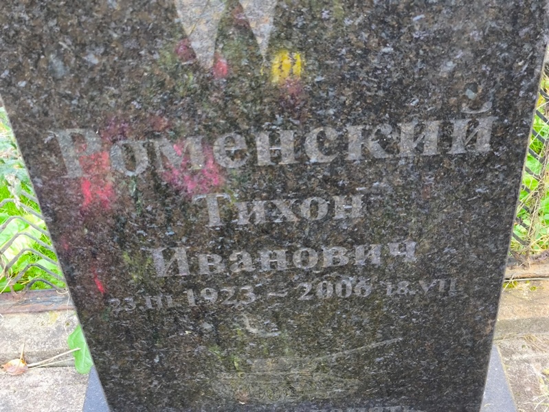 Тихон Роменский Иванович