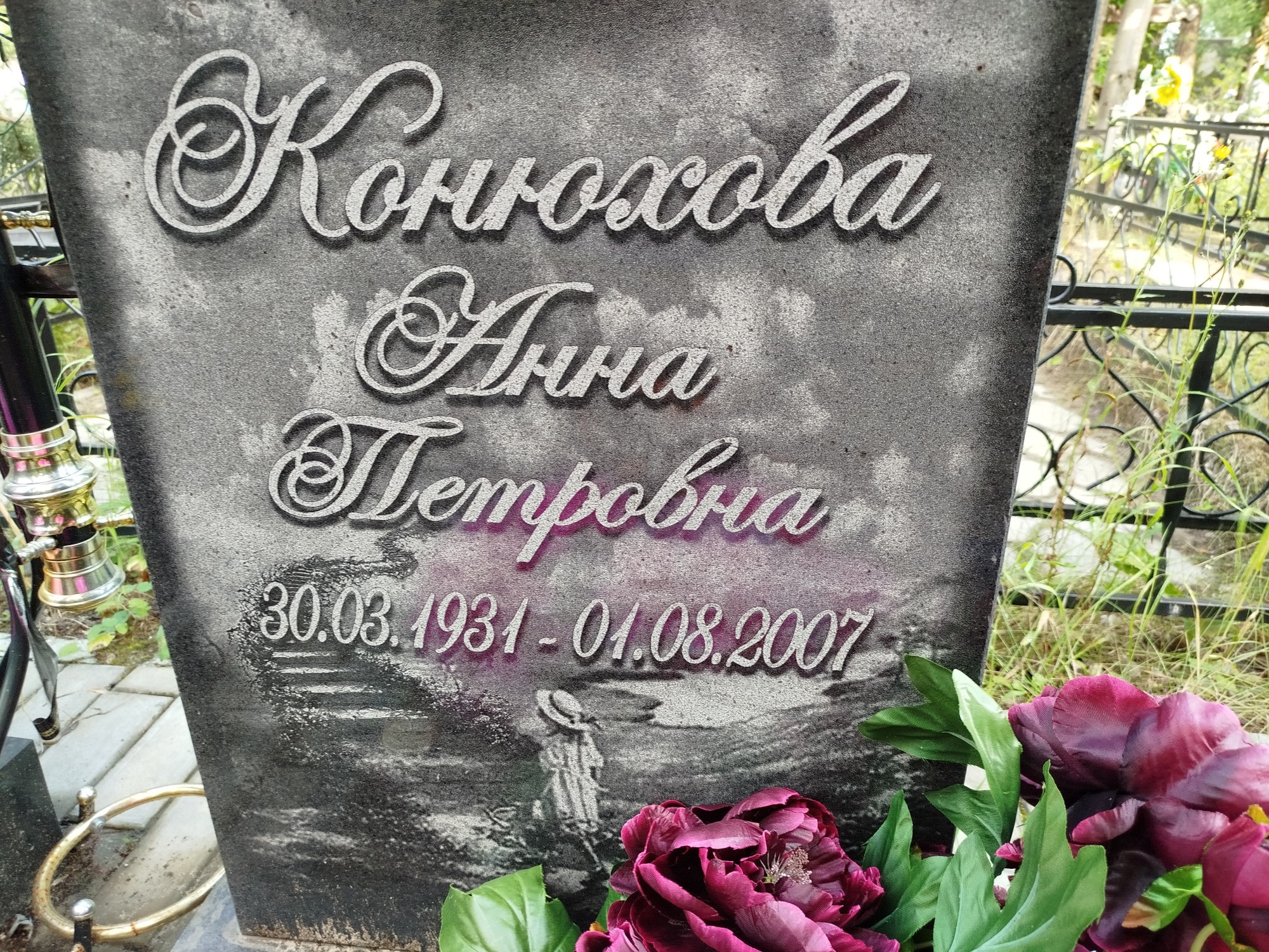 Конюхова АНна Петровна