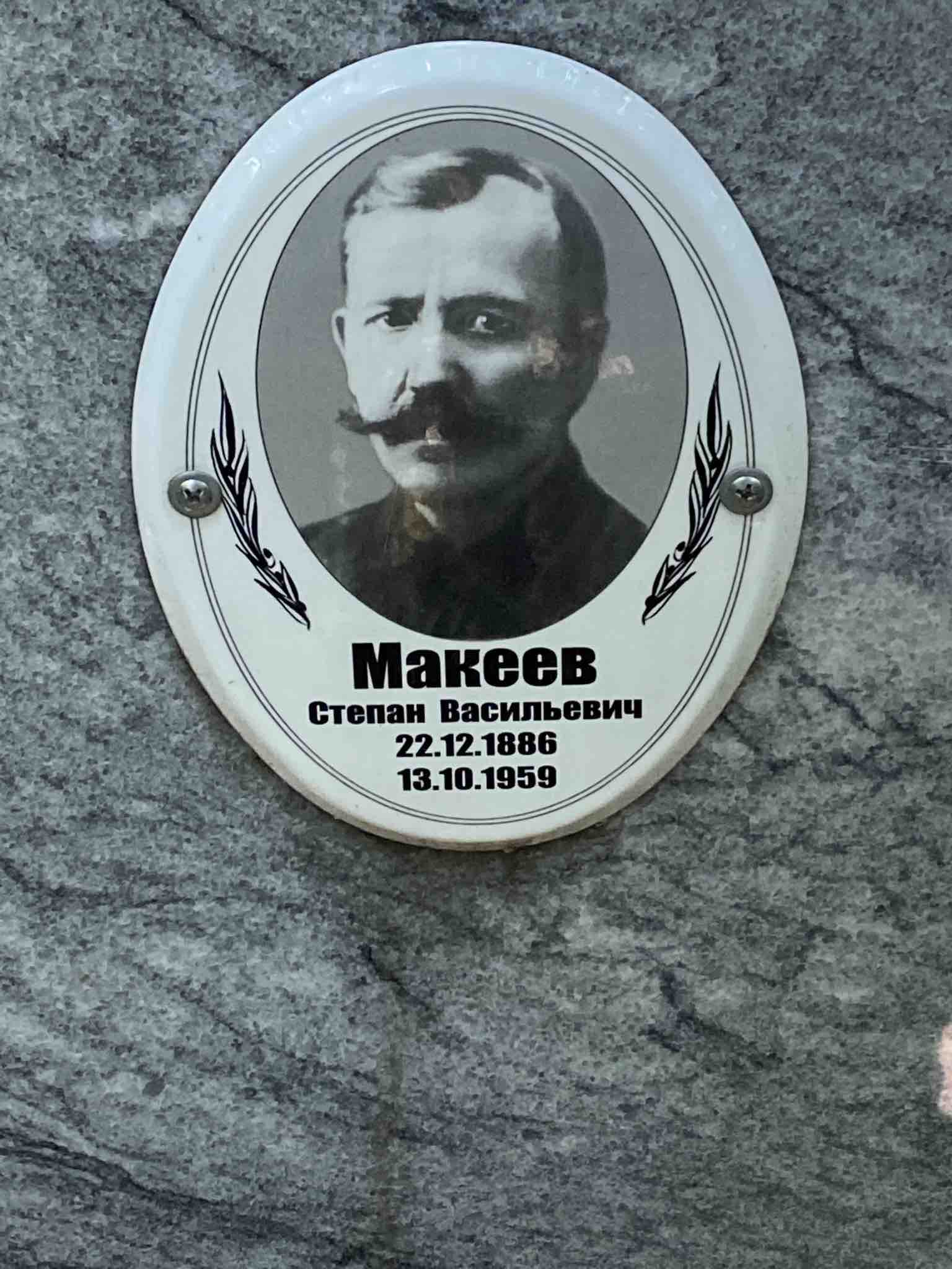 Макеев Степан Васильевич