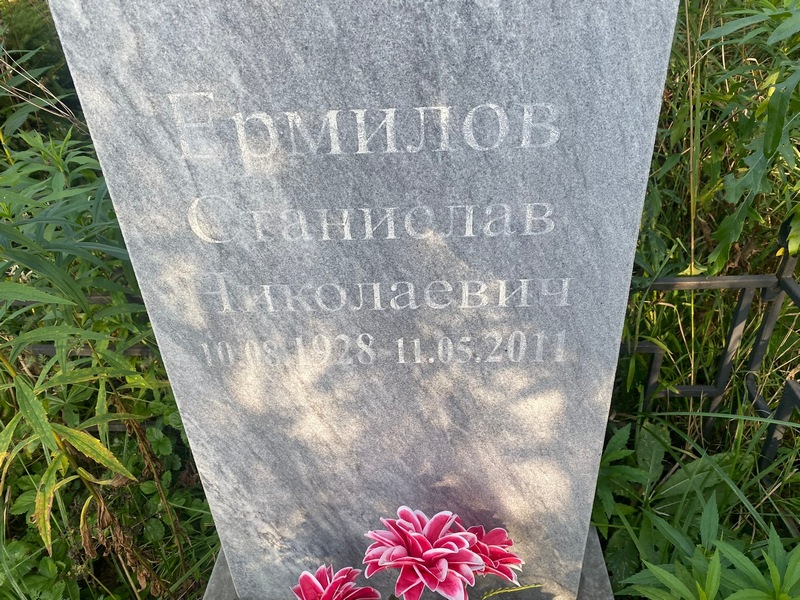 Станислав Ермилов Николаевич