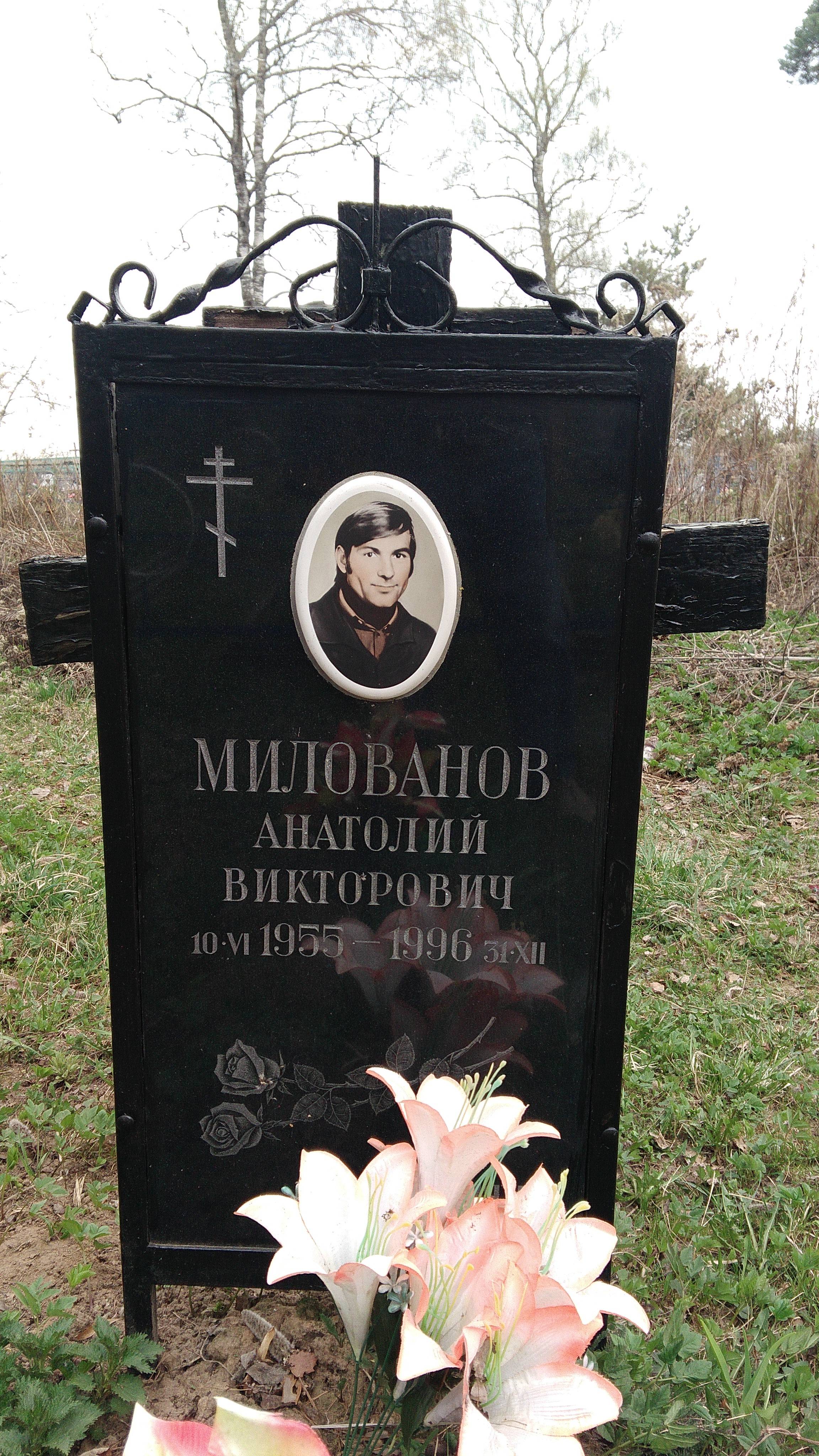 Милованов Анатолий Викторович
