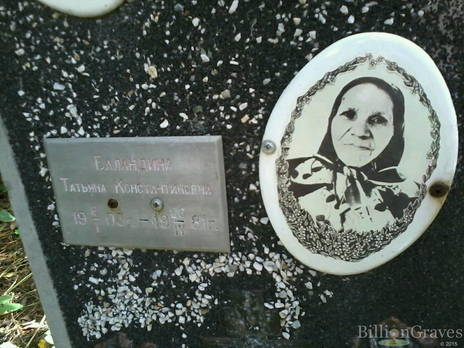 Баландина Татьяна Константиновна