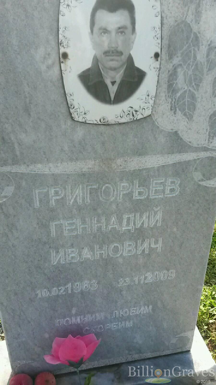Григорьев Геннадий Иванович