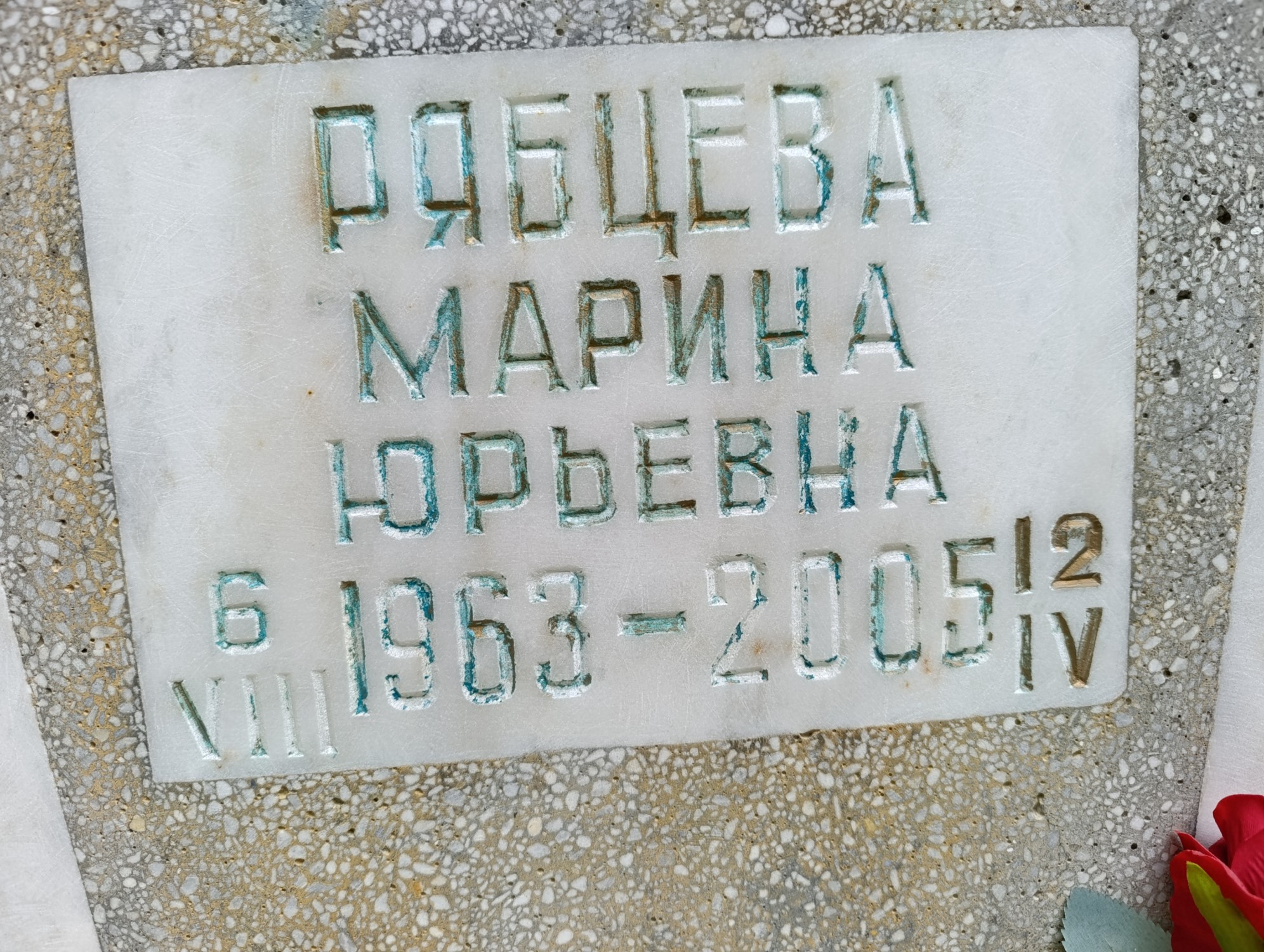 Рябцева Марина Юрьевна