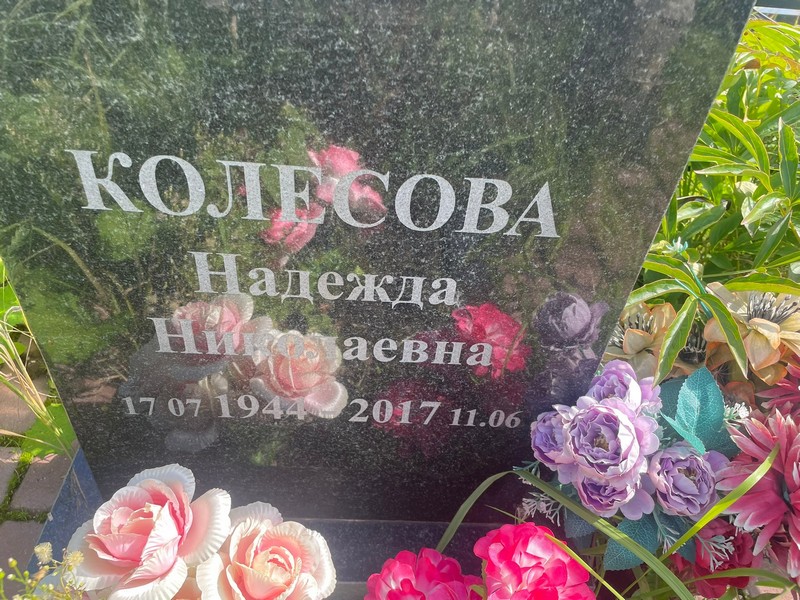 Колесова