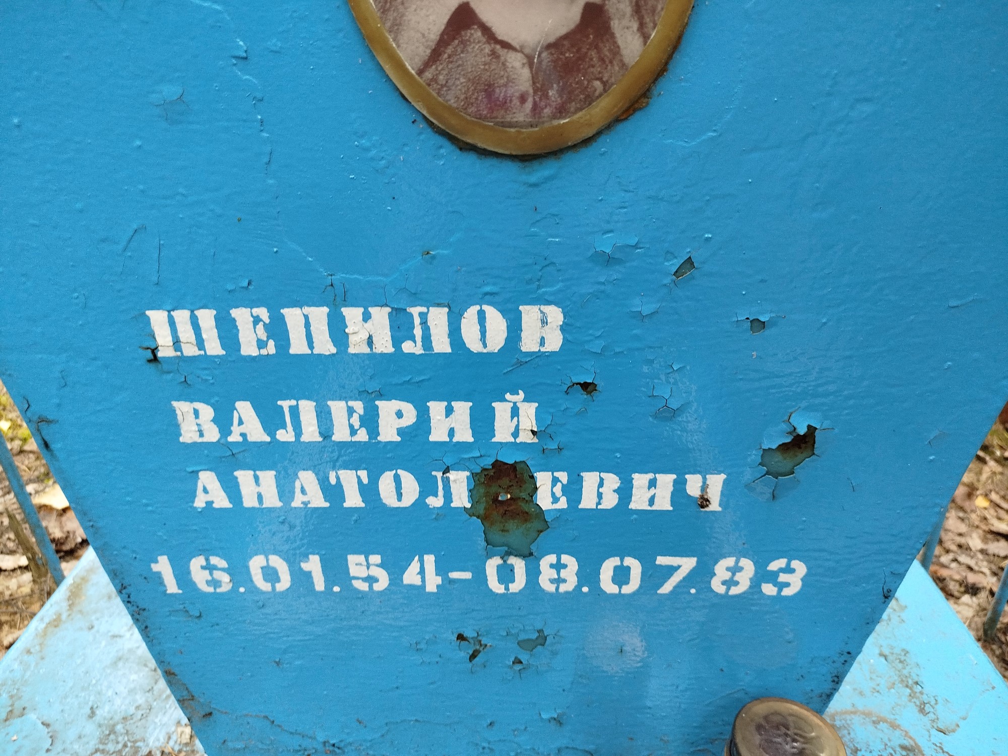 Шепилов Валерий Анатольевич