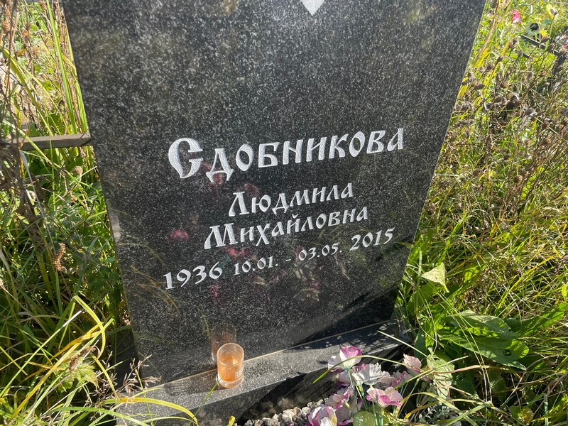 Сдобникова