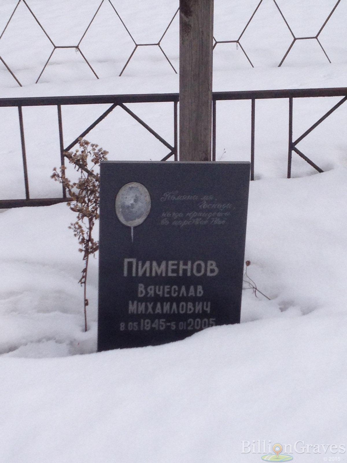 Пименов Вячеслав Михайлович