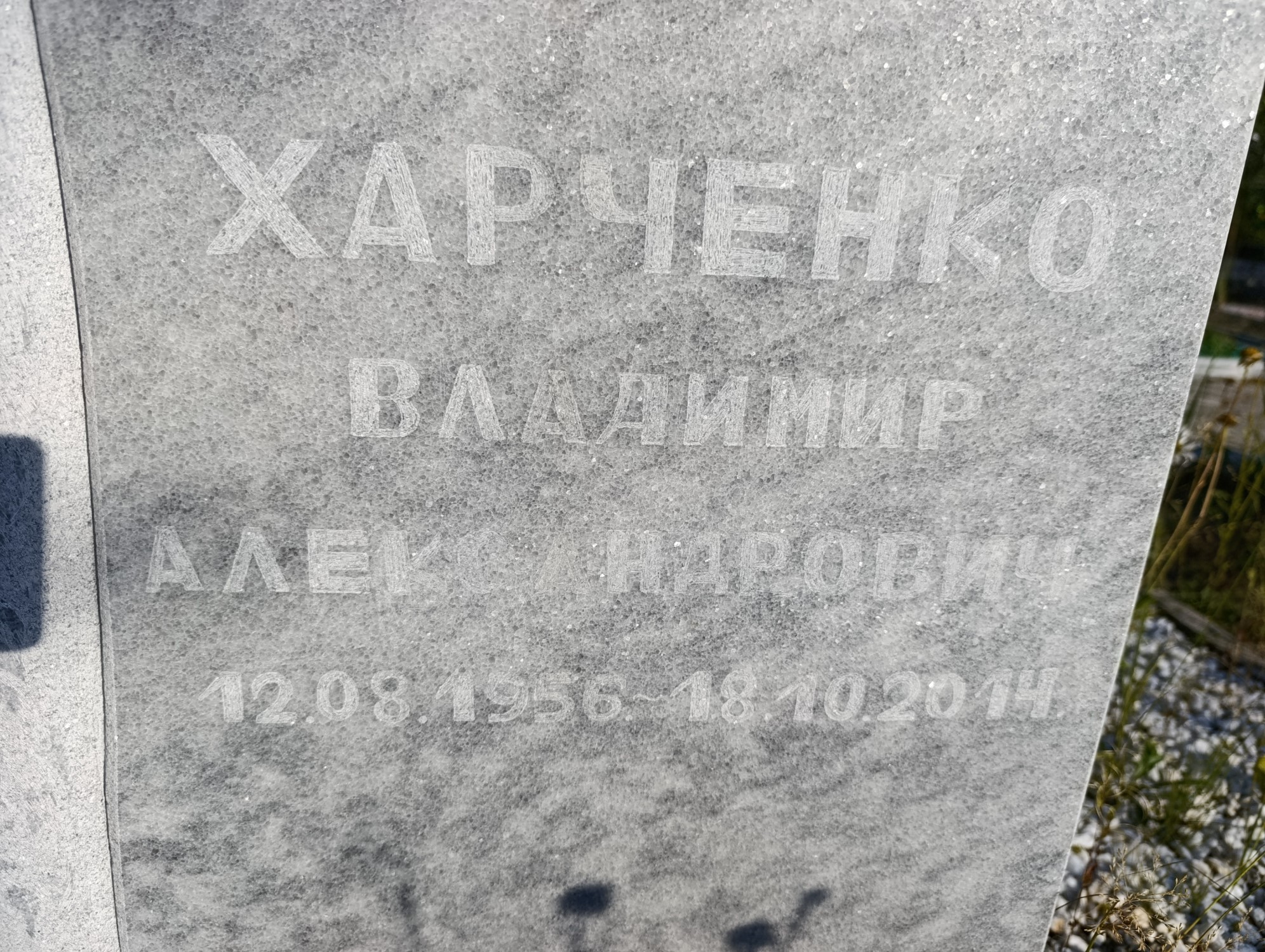 Харченко Владимир Александрович