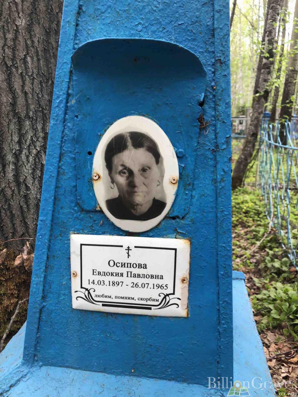Осипова Евдокия Павловна