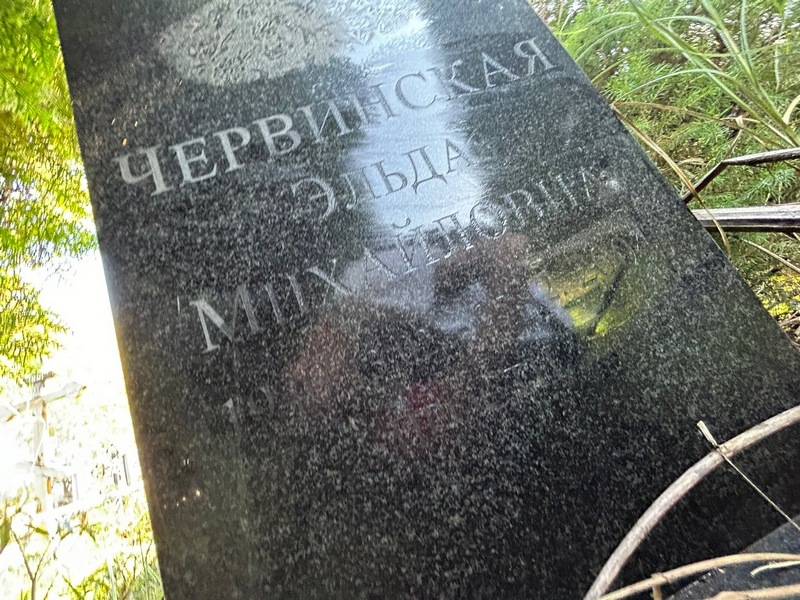 Эльда Червинская Михайловна