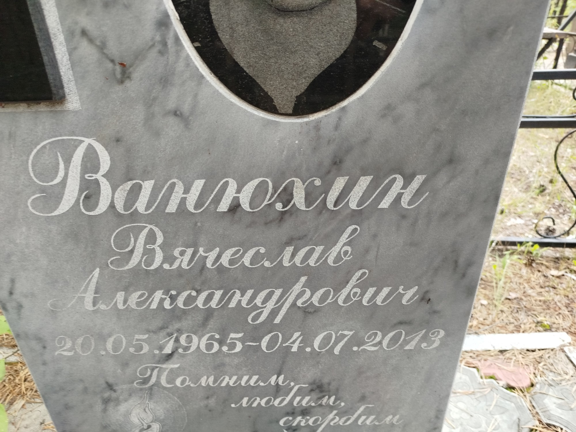 Ванюхин Вячеслав Александрович
