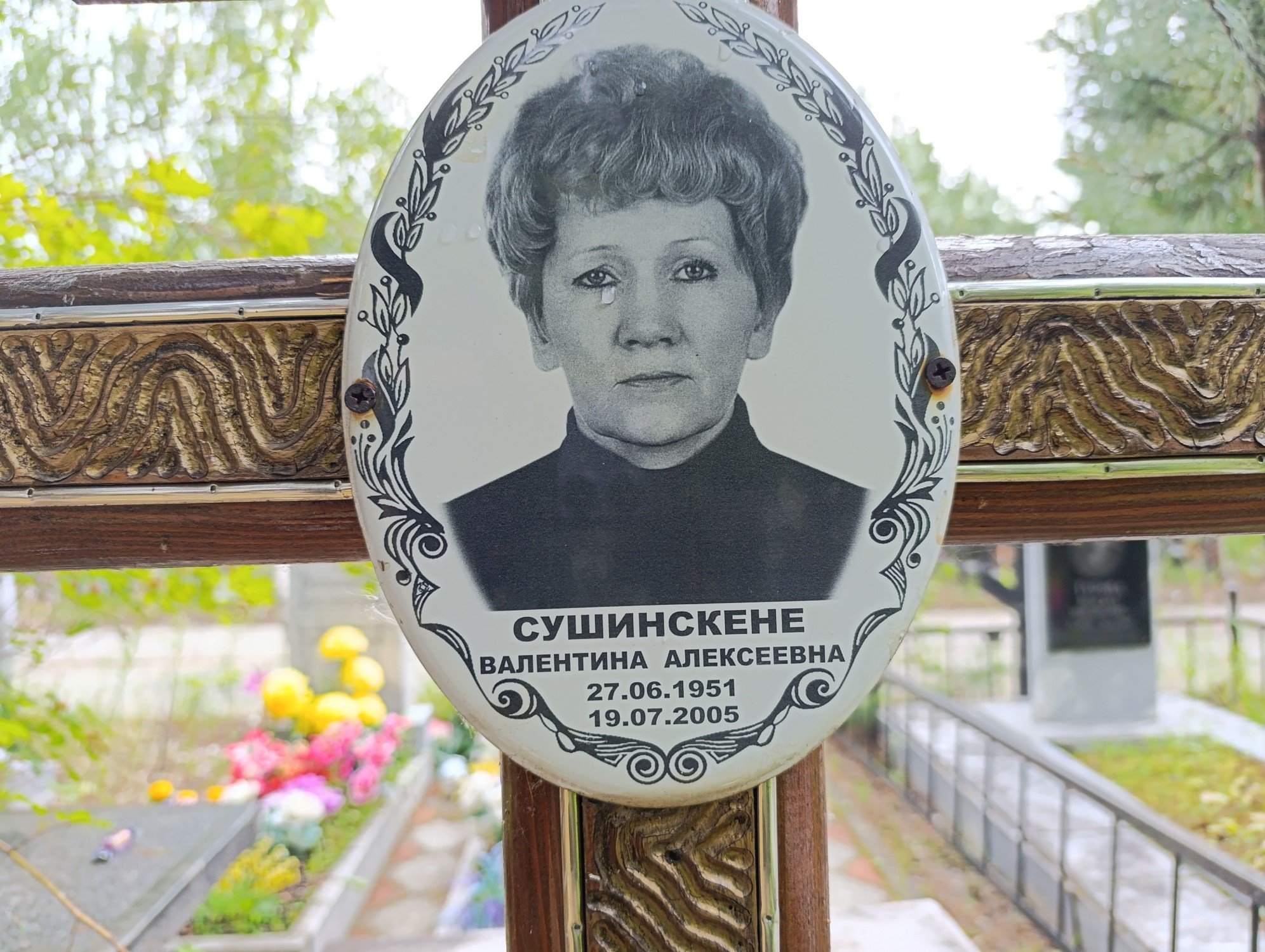 Сушинскене Валентина Алексеевна