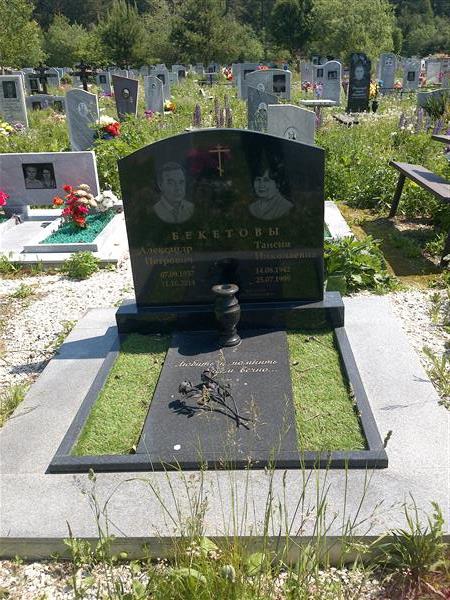 Бекетова Таисия Николаевна