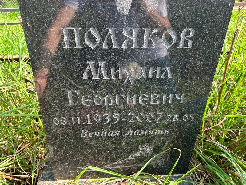 Поляков