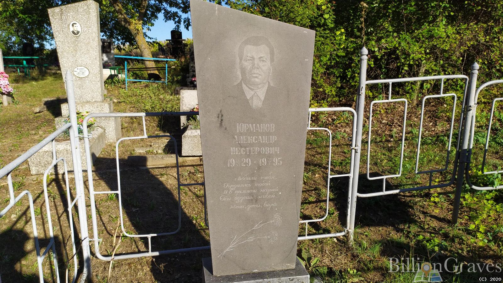 Юрманов Александр Нестерович