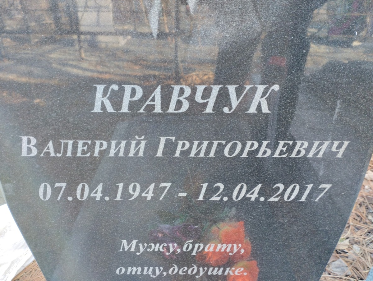 Кравчук Валерий Григорьевич