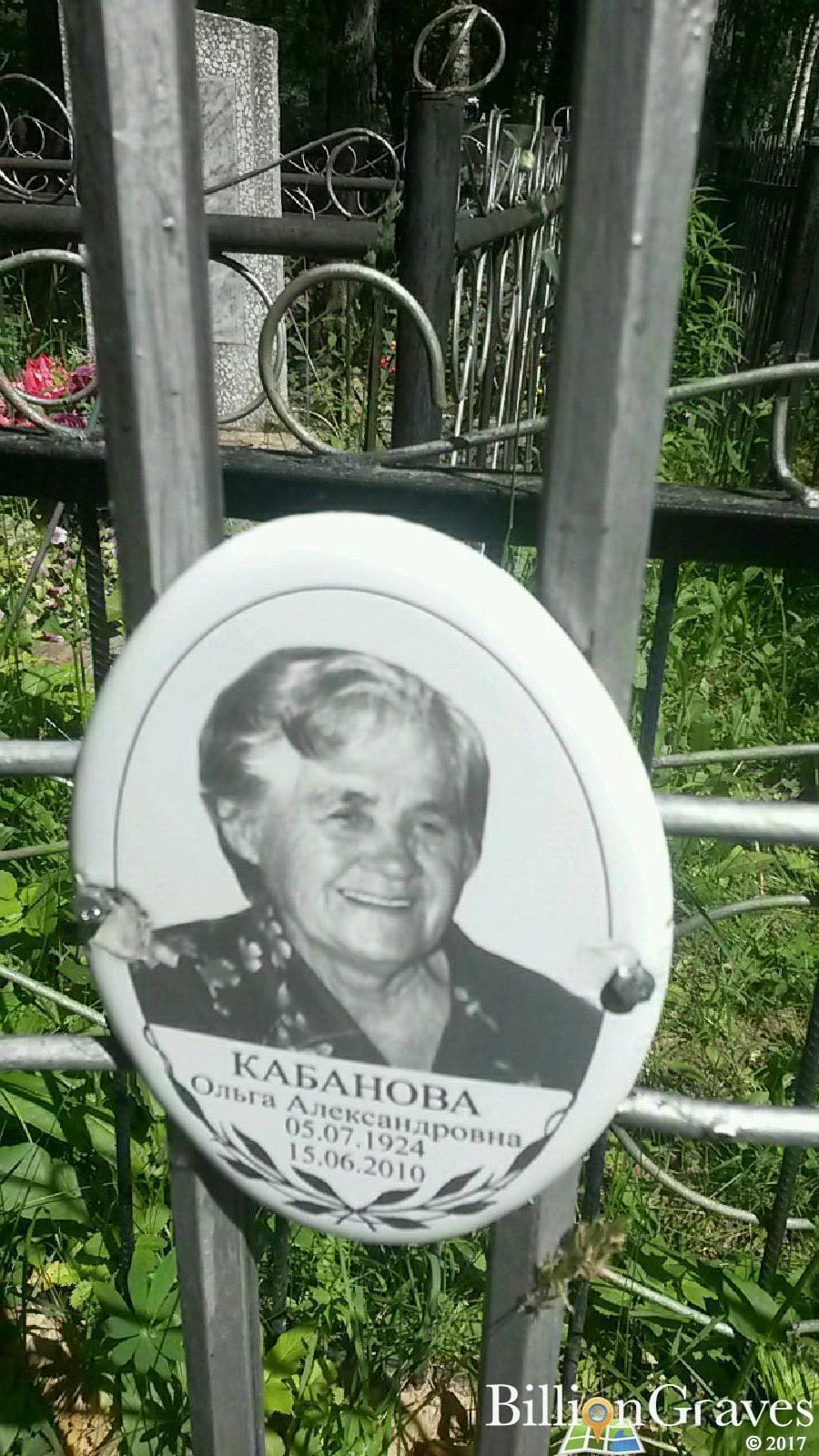 Кабанова Ольга Александровна