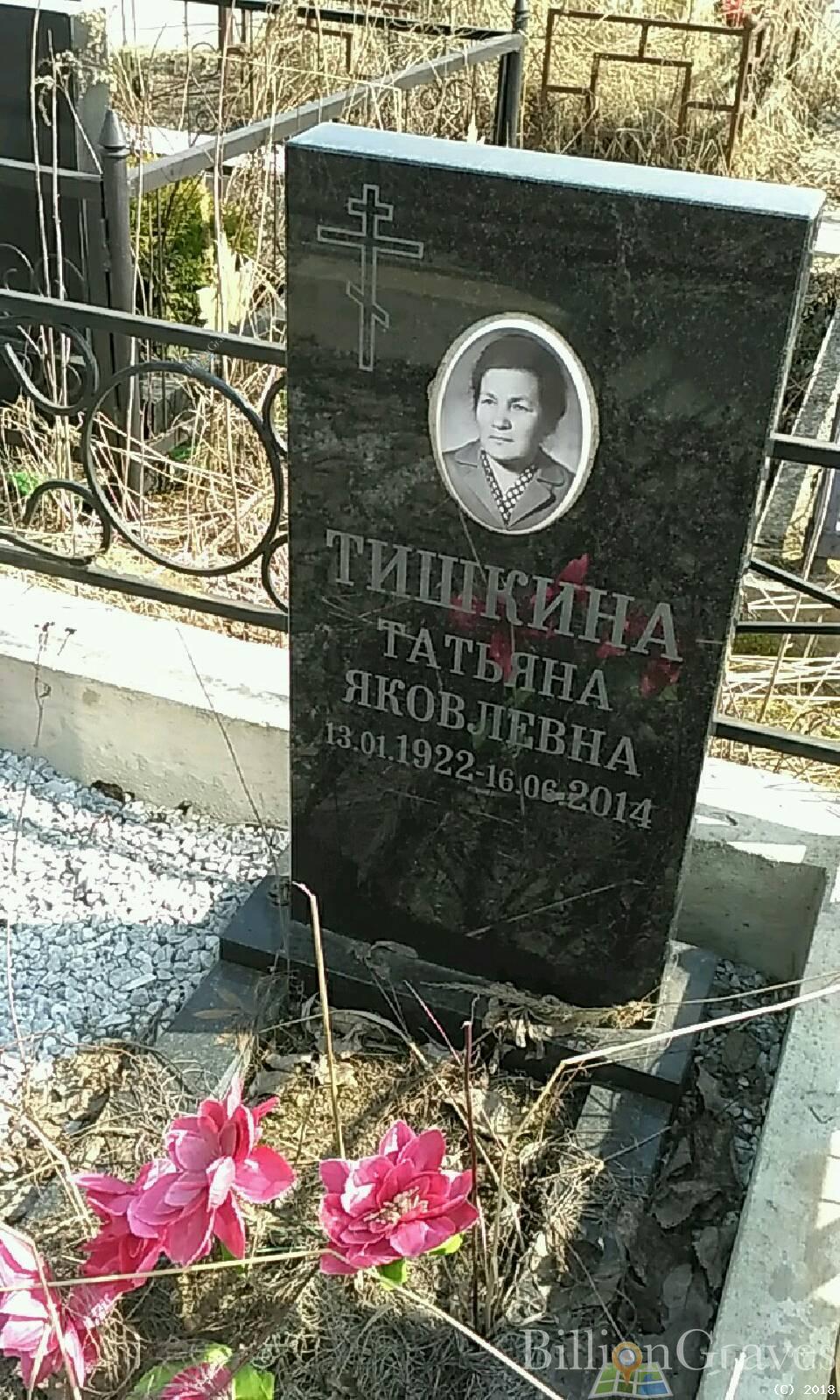 Тишкина Татьяна Яковлевна