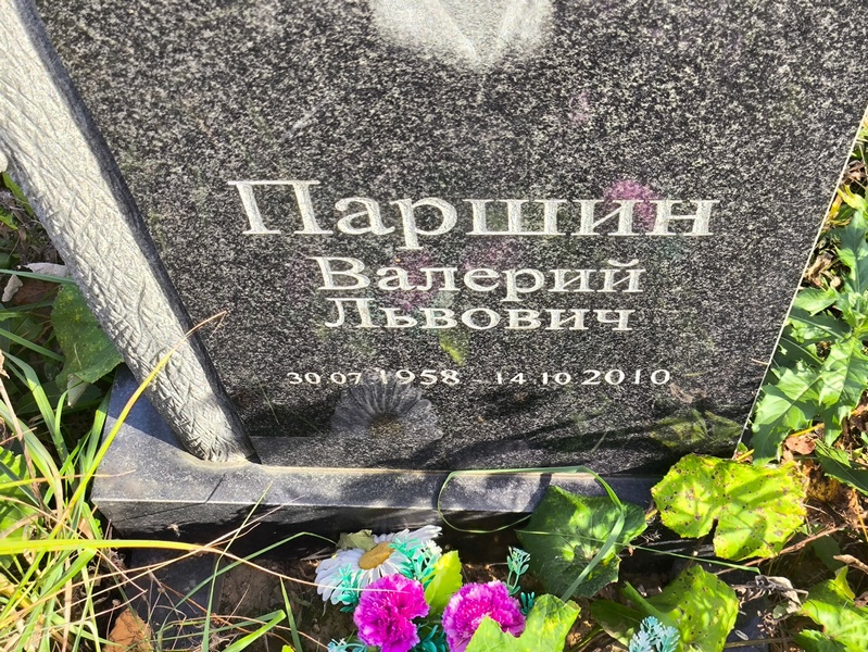 Паршин