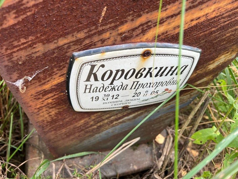Коровкина