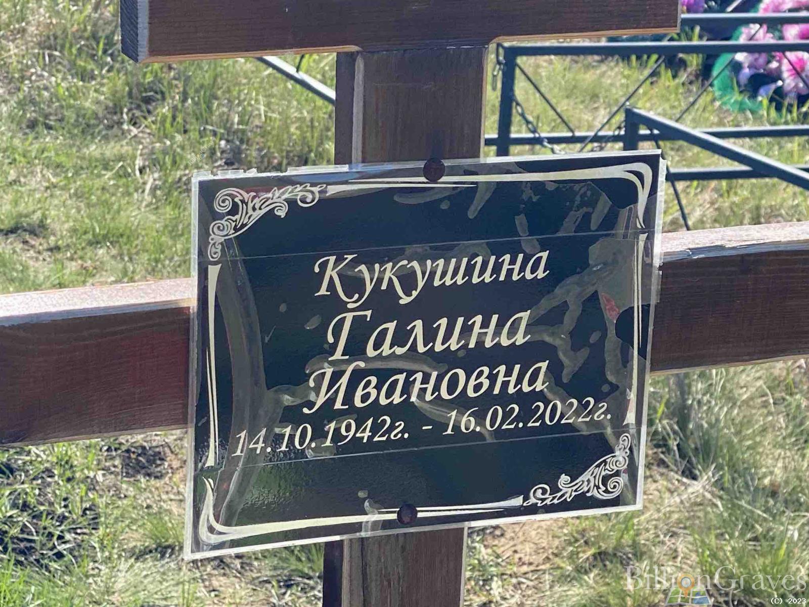 Кукушкина Галина Ивановна