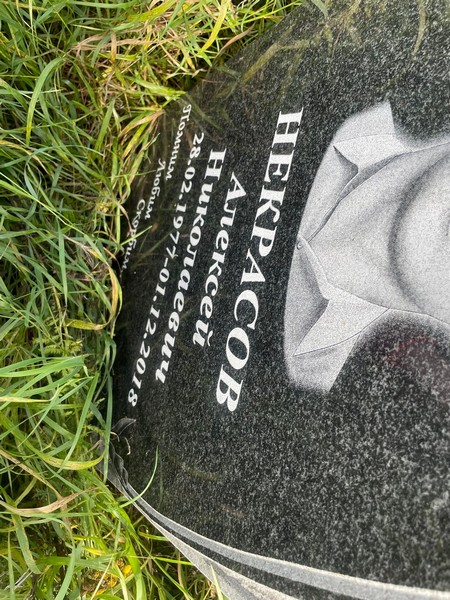Некрасов
