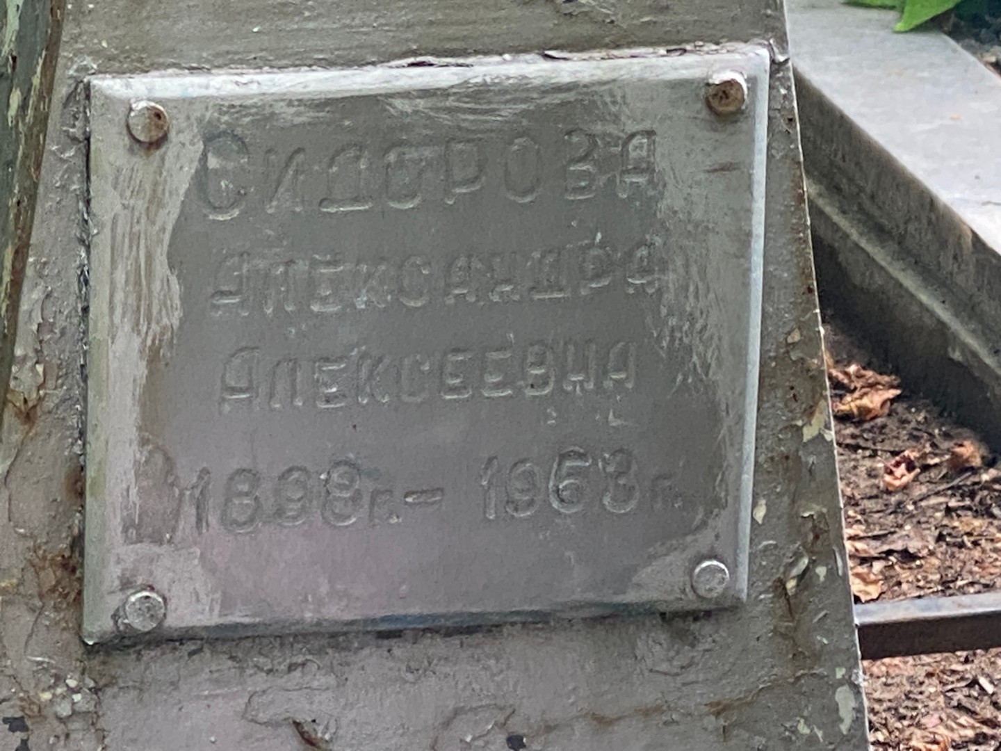 Сидорова Александра Алексеевна