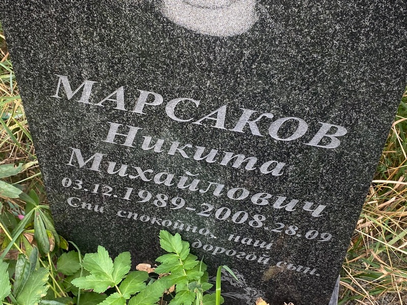 Марсаков Никита Михайлович