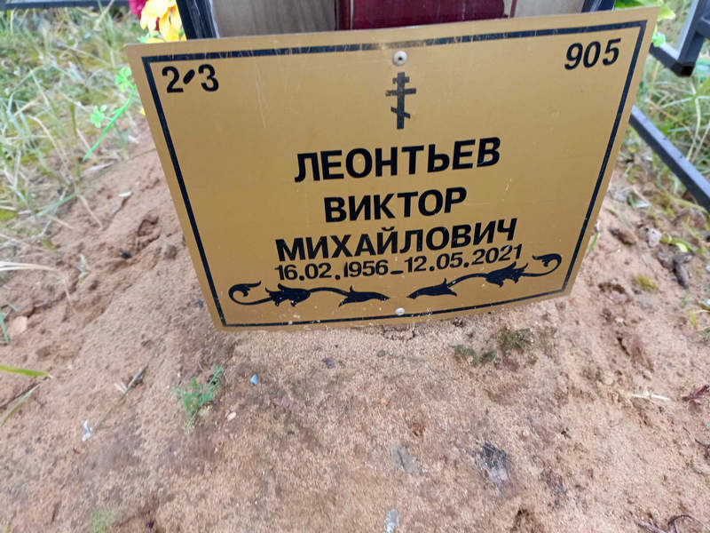 Леонтьев