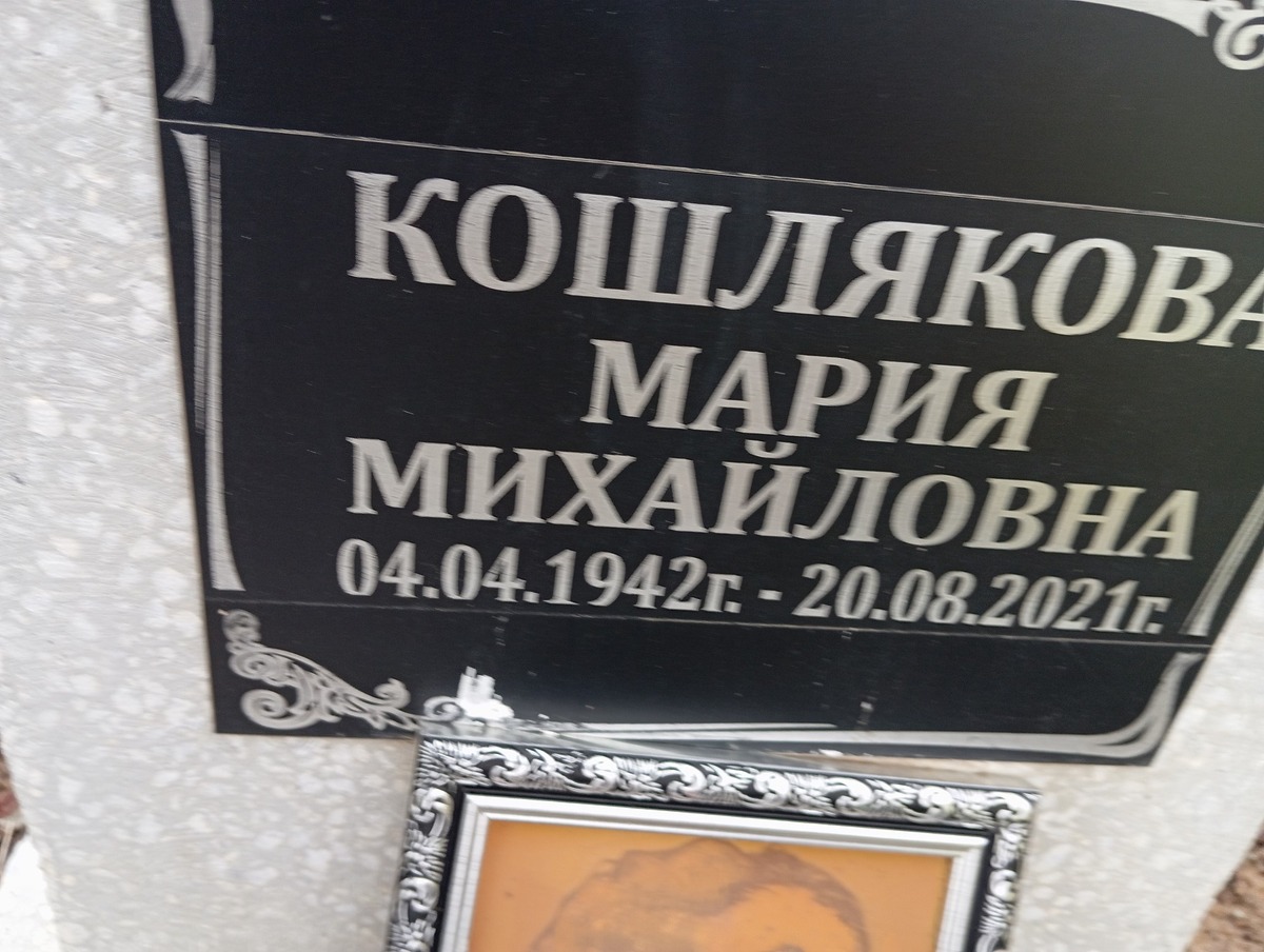 Кошлякова Мария Михайловна