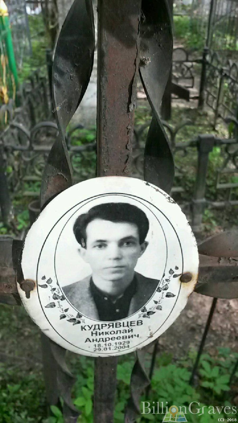 Кудрявцев Николай Андреевич