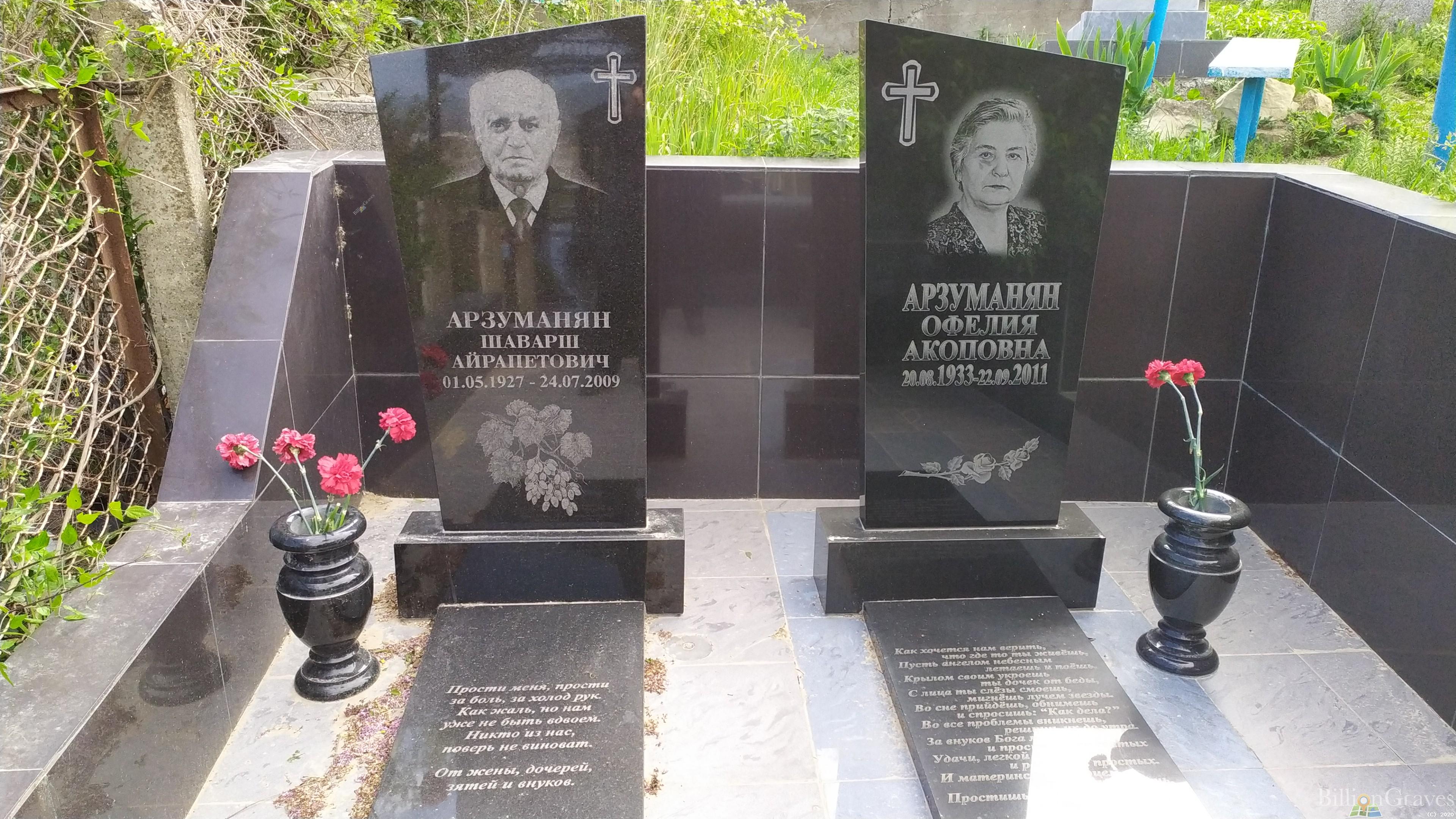 Арзуманян Офелия Акоповна