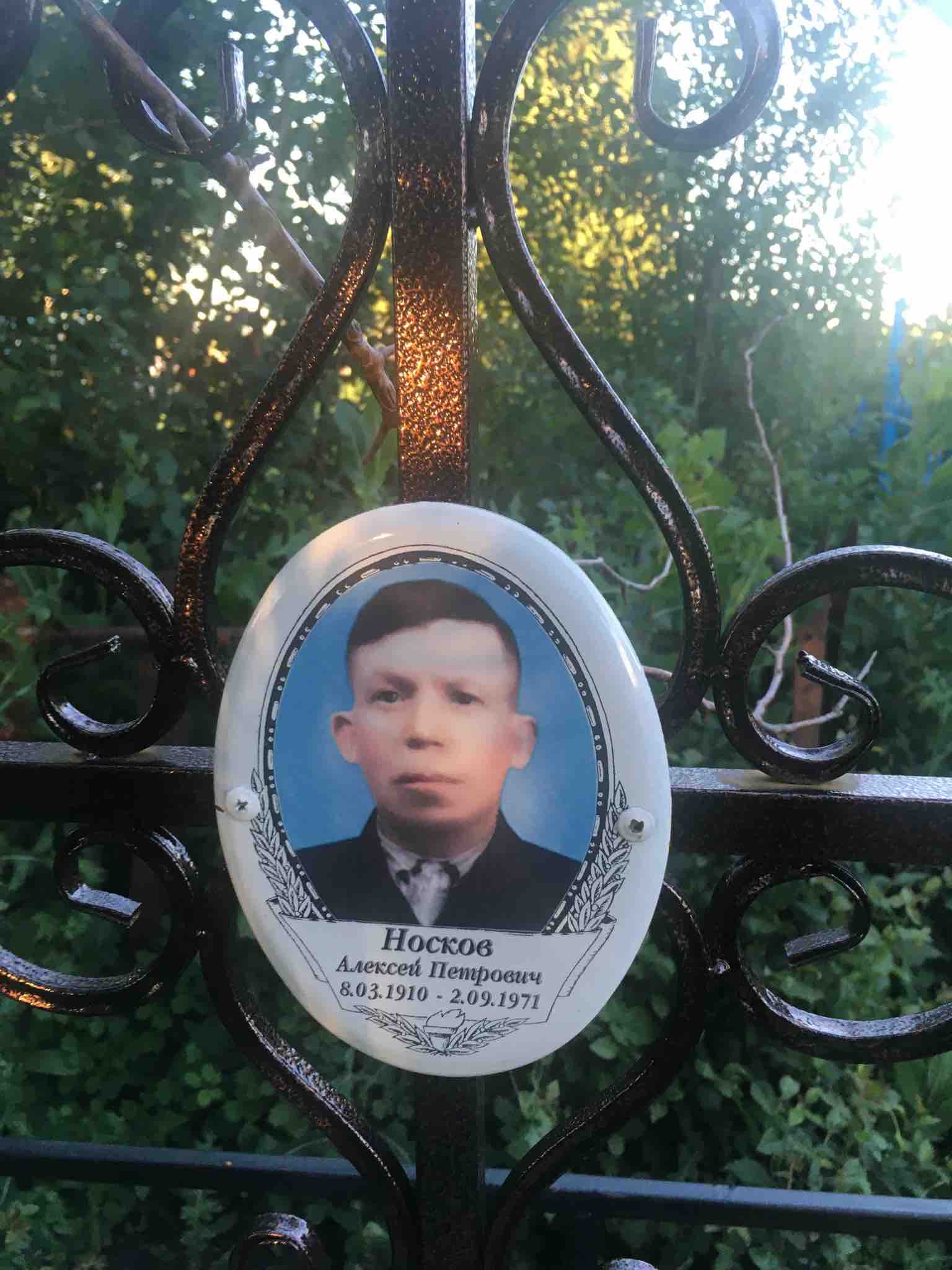 Носков Алексей Петрович