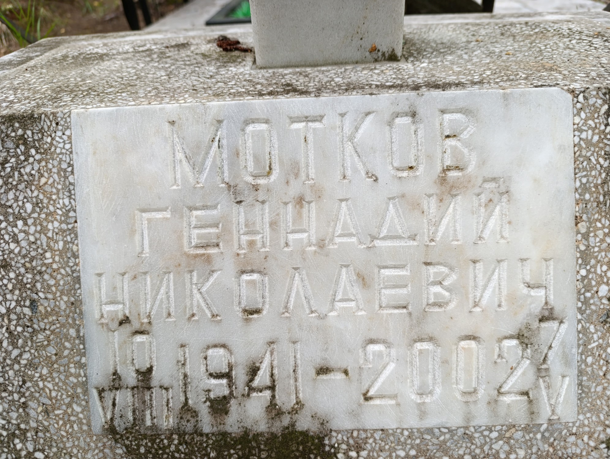 Мотков Геннадий Николаевич