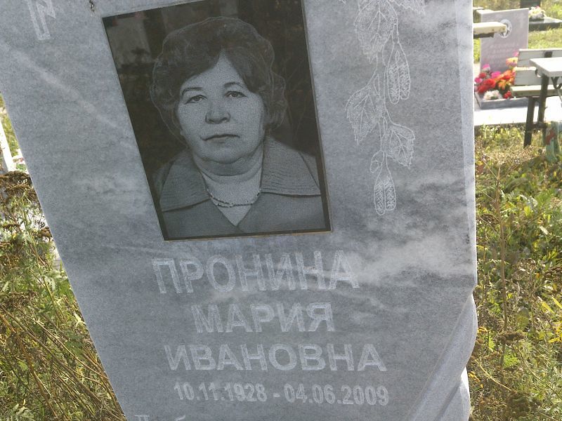 Пронина