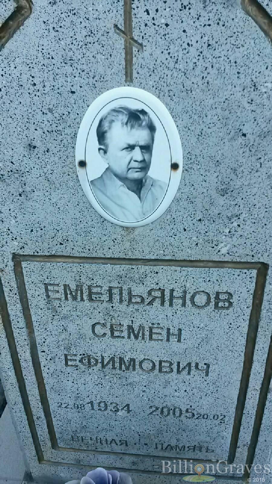 Емельянов Семён Ефимович