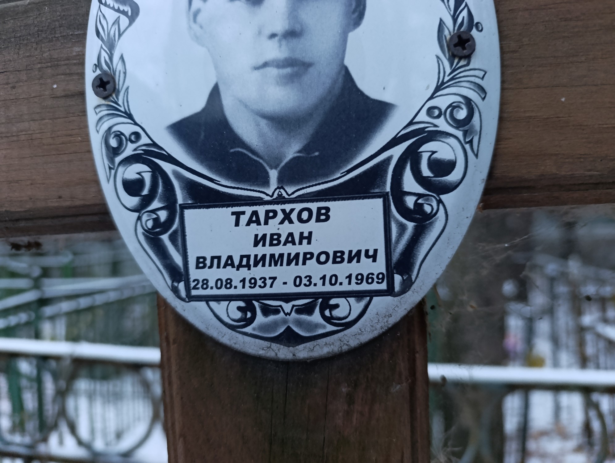 Тархов Иван Владимирович